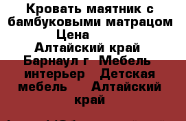 Кровать маятник с бамбуковыми матрацом, › Цена ­ 2 000 - Алтайский край, Барнаул г. Мебель, интерьер » Детская мебель   . Алтайский край